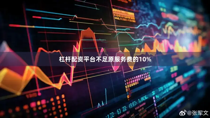 杠杆配资平台不足原服务费的10%