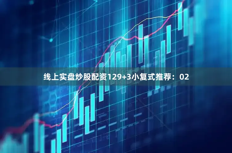线上实盘炒股配资12　　9+3小复式推荐：02