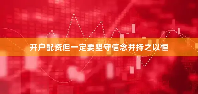 开户配资但一定要坚守信念并持之以恒