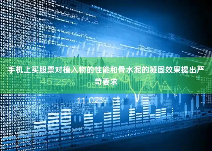 手机上买股票对植入物的性能和骨水泥的凝固效果提出严苛要求