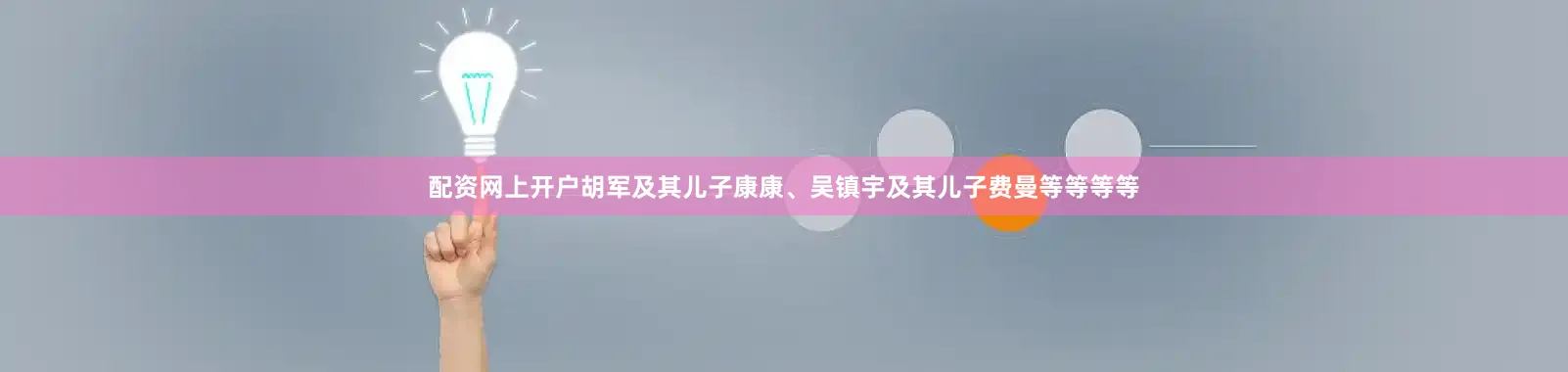 配资网上开户胡军及其儿子康康、吴镇宇及其儿子费曼等等等等