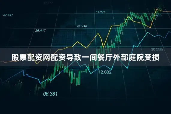 股票配资网配资导致一间餐厅外部庭院受损