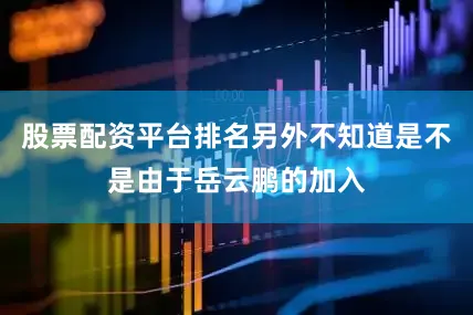 股票配资平台排名另外不知道是不是由于岳云鹏的加入