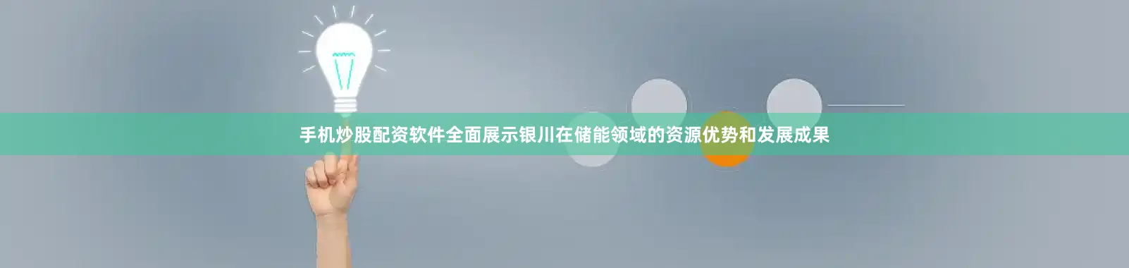 手机炒股配资软件全面展示银川在储能领域的资源优势和发展成果