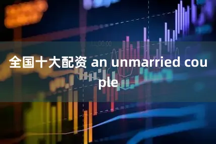 全国十大配资 an unmarried couple
