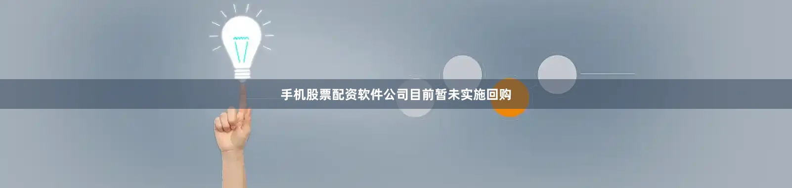手机股票配资软件公司目前暂未实施回购