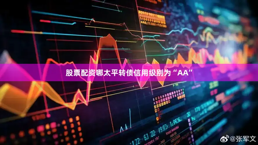 股票配资哪太平转债信用级别为“AA”