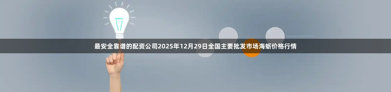 最安全靠谱的配资公司2025年12月29日全国主要批发市场海蛎价格行情