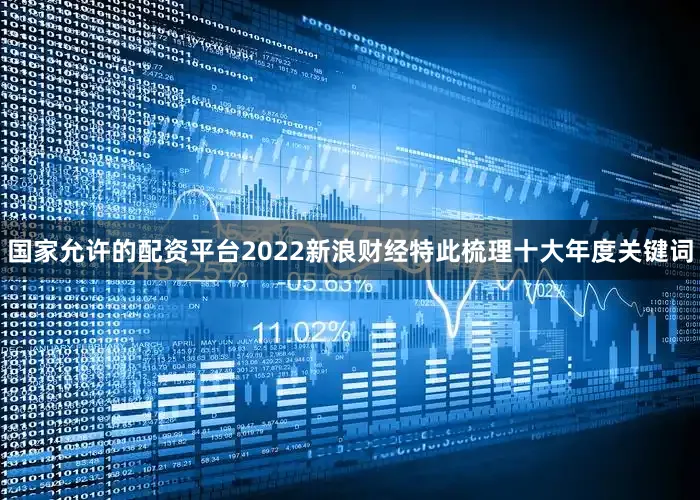 国家允许的配资平台2022新浪财经特此梳理十大年度关键词
