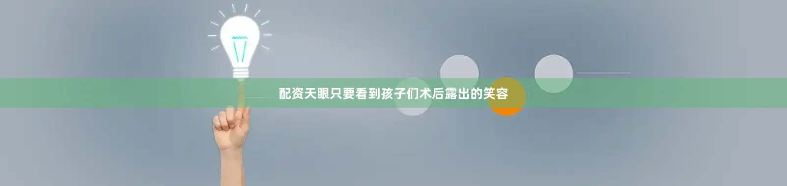 配资天眼只要看到孩子们术后露出的笑容