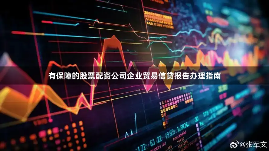 有保障的股票配资公司企业贸易信贷报告办理指南