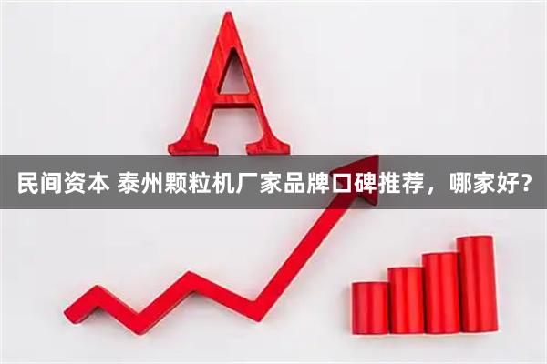 民间资本 泰州颗粒机厂家品牌口碑推荐，哪家好？