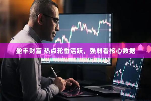 盈丰财富 热点轮番活跃，强弱看核心数据