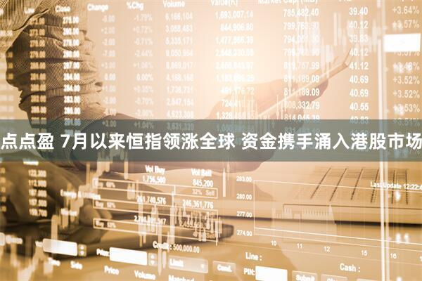 点点盈 7月以来恒指领涨全球 资金携手涌入港股市场